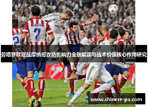 劳塔罗欧冠战摩纳哥攻防影响力全景解读与战术价值核心作用研究