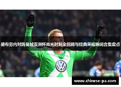 德布劳内对阵曼城亚洲杯高光时刻全回顾与经典荣耀瞬间合集盘点