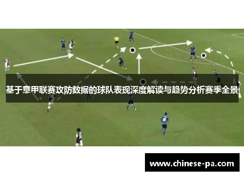 基于意甲联赛攻防数据的球队表现深度解读与趋势分析赛季全景