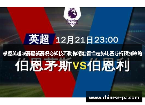 掌握英超联赛最新赛况必知技巧助你精准看懂走势比赛分析预测策略
