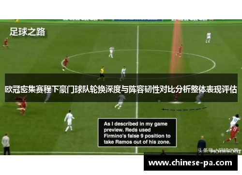 欧冠密集赛程下豪门球队轮换深度与阵容韧性对比分析整体表现评估 欧冠密集赛程下豪门球队轮换深度与阵容韧性对比分析整体表现评估