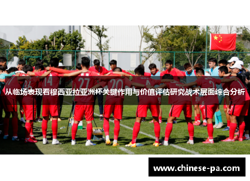 从临场表现看穆西亚拉亚洲杯关键作用与价值评估研究战术层面综合分析