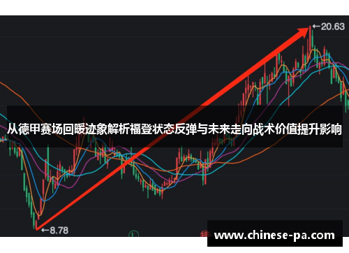 从德甲赛场回暖迹象解析福登状态反弹与未来走向战术价值提升影响
