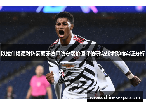 以拉什福德对阵葡萄牙法甲防守端价值评估研究战术影响实证分析