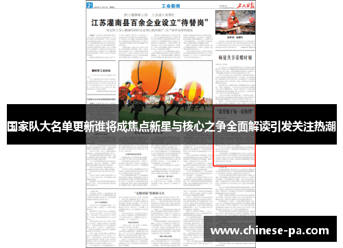国家队大名单更新谁将成焦点新星与核心之争全面解读引发关注热潮 国家队大名单更新谁将成焦点新星与核心之争全面解读引发关注热潮
