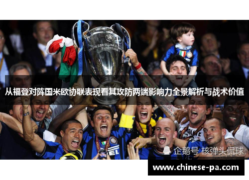 从福登对阵国米欧协联表现看其攻防两端影响力全景解析与战术价值