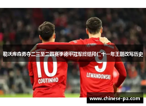 勒沃库森勇夺二三至二四赛季德甲冠军终结拜仁十一年王朝改写历史