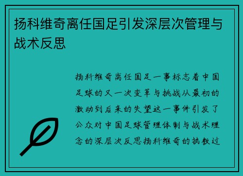 扬科维奇离任国足引发深层次管理与战术反思