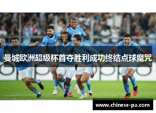 曼城欧洲超级杯首夺胜利成功终结点球魔咒 曼城欧洲超级杯首夺胜利成功终结点球魔咒
