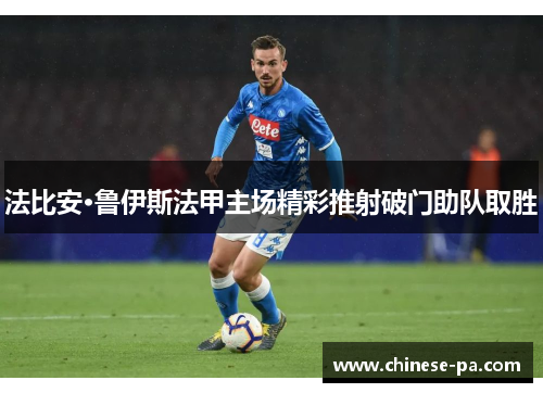 法比安·鲁伊斯法甲主场精彩推射破门助队取胜 法比安·鲁伊斯法甲主场精彩推射破门助队取胜