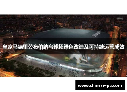 皇家马德里公布伯纳乌球场绿色改造及可持续运营成效