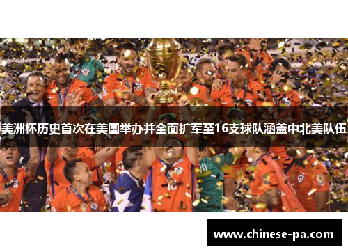 美洲杯历史首次在美国举办并全面扩军至16支球队涵盖中北美队伍 美洲杯历史首次在美国举办并全面扩军至16支球队涵盖中北美队伍