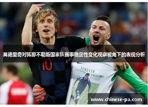 莫德里奇对阵那不勒斯国家队赛事稳定性变化观察视角下的表现分析 莫德里奇对阵那不勒斯国家队赛事稳定性变化观察视角下的表现分析