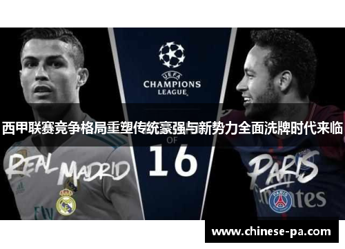 西甲联赛竞争格局重塑传统豪强与新势力全面洗牌时代来临
