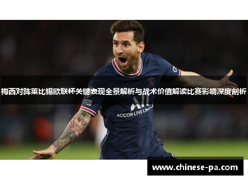 梅西对阵莱比锡欧联杯关键表现全景解析与战术价值解读比赛影响深度剖析 梅西对阵莱比锡欧联杯关键表现全景解析与战术价值解读比赛影响深度剖析
