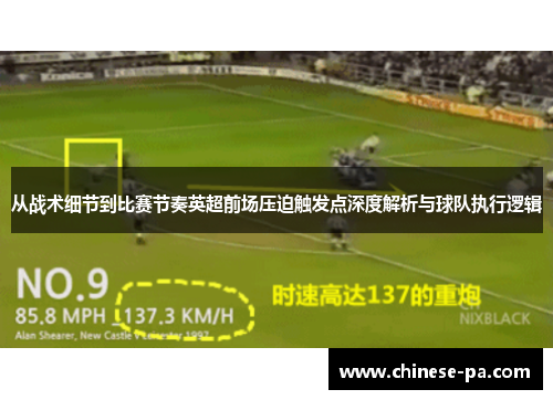 从战术细节到比赛节奏英超前场压迫触发点深度解析与球队执行逻辑 从战术细节到比赛节奏英超前场压迫触发点深度解析与球队执行逻辑