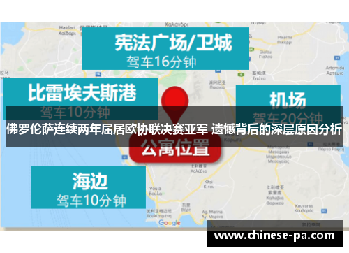 佛罗伦萨连续两年屈居欧协联决赛亚军 遗憾背后的深层原因分析 佛罗伦萨连续两年屈居欧协联决赛亚军 遗憾背后的深层原因分析