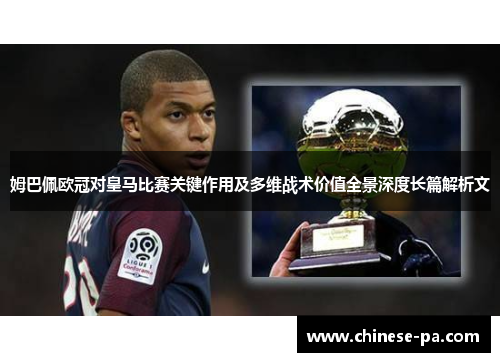 姆巴佩欧冠对皇马比赛关键作用及多维战术价值全景深度长篇解析文 姆巴佩欧冠对皇马比赛关键作用及多维战术价值全景深度长篇解析文