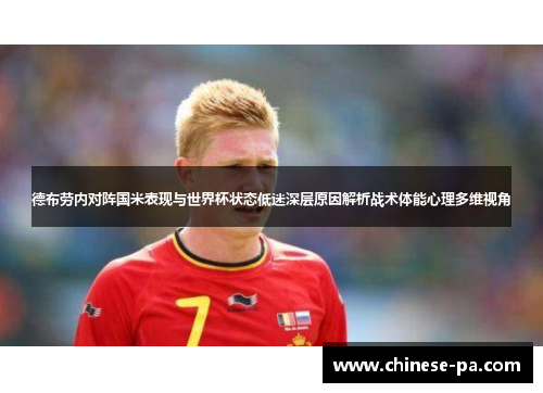 德布劳内对阵国米表现与世界杯状态低迷深层原因解析战术体能心理多维视角 德布劳内对阵国米表现与世界杯状态低迷深层原因解析战术体能心理多维视角