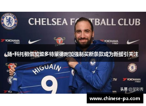 扬·科托租借加盟多特蒙德附加强制买断条款成为新援引关注 扬·科托租借加盟多特蒙德附加强制买断条款成为新援引关注