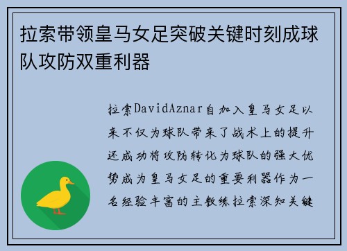 拉索带领皇马女足突破关键时刻成球队攻防双重利器 拉索带领皇马女足突破关键时刻成球队攻防双重利器