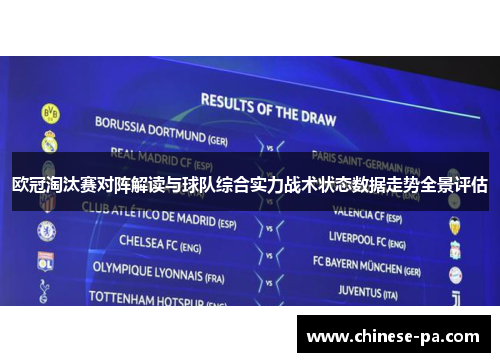 欧冠淘汰赛对阵解读与球队综合实力战术状态数据走势全景评估
