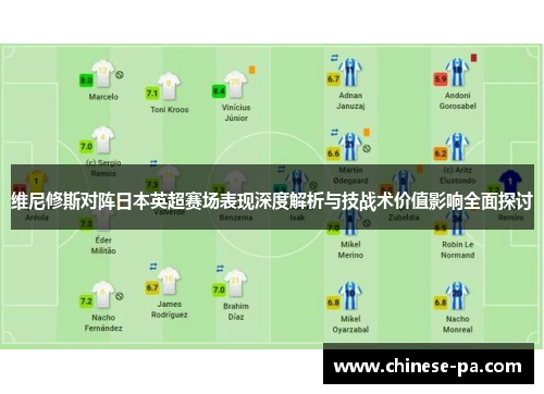 维尼修斯对阵日本英超赛场表现深度解析与技战术价值影响全面探讨