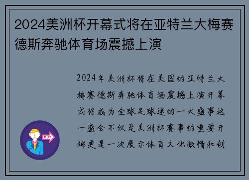 2024美洲杯开幕式将在亚特兰大梅赛德斯奔驰体育场震撼上演