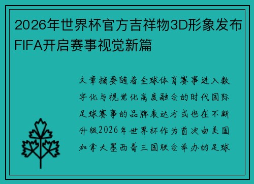 2026年世界杯官方吉祥物3D形象发布FIFA开启赛事视觉新篇