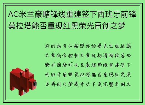AC米兰豪赌锋线重建签下西班牙前锋莫拉塔能否重现红黑荣光再创之梦