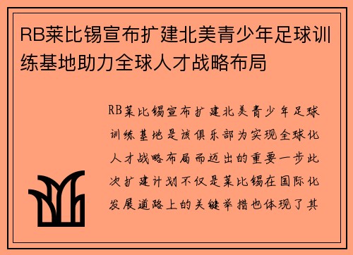 RB莱比锡宣布扩建北美青少年足球训练基地助力全球人才战略布局