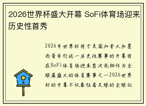 2026世界杯盛大开幕 SoFi体育场迎来历史性首秀 2026世界杯盛大开幕 SoFi体育场迎来历史性首秀