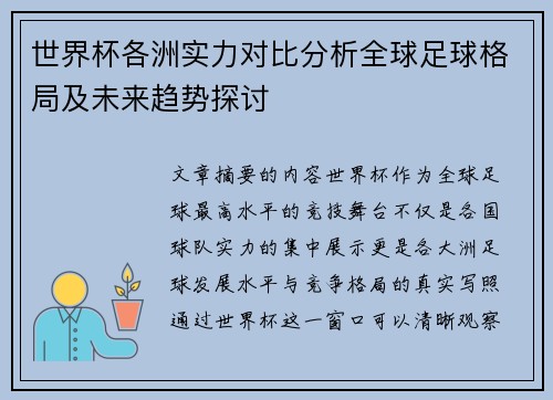 世界杯各洲实力对比分析全球足球格局及未来趋势探讨 世界杯各洲实力对比分析全球足球格局及未来趋势探讨