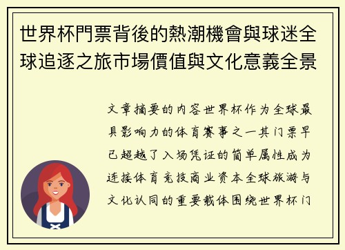 世界杯門票背後的熱潮機會與球迷全球追逐之旅市場價值與文化意義全景解讀
