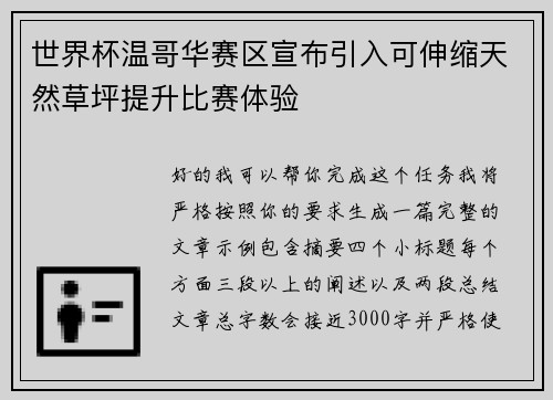 世界杯温哥华赛区宣布引入可伸缩天然草坪提升比赛体验 世界杯温哥华赛区宣布引入可伸缩天然草坪提升比赛体验