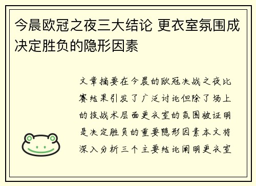 今晨欧冠之夜三大结论 更衣室氛围成决定胜负的隐形因素