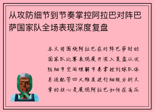 从攻防细节到节奏掌控阿拉巴对阵巴萨国家队全场表现深度复盘
