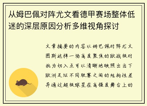 从姆巴佩对阵尤文看德甲赛场整体低迷的深层原因分析多维视角探讨