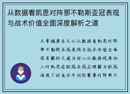 从数据看凯恩对阵那不勒斯亚冠表现与战术价值全面深度解析之道