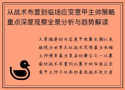 从战术布置到临场应变意甲主帅策略重点深度观察全景分析与趋势解读