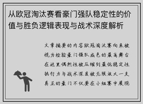 从欧冠淘汰赛看豪门强队稳定性的价值与胜负逻辑表现与战术深度解析 从欧冠淘汰赛看豪门强队稳定性的价值与胜负逻辑表现与战术深度解析