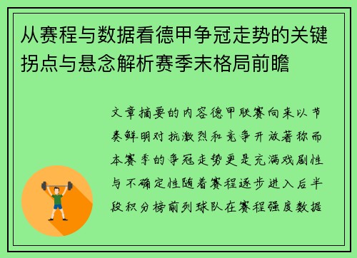 从赛程与数据看德甲争冠走势的关键拐点与悬念解析赛季末格局前瞻