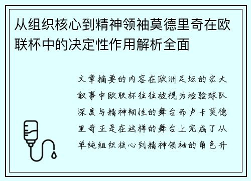 从组织核心到精神领袖莫德里奇在欧联杯中的决定性作用解析全面 从组织核心到精神领袖莫德里奇在欧联杯中的决定性作用解析全面