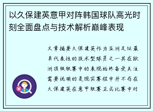 以久保建英意甲对阵韩国球队高光时刻全面盘点与技术解析巅峰表现