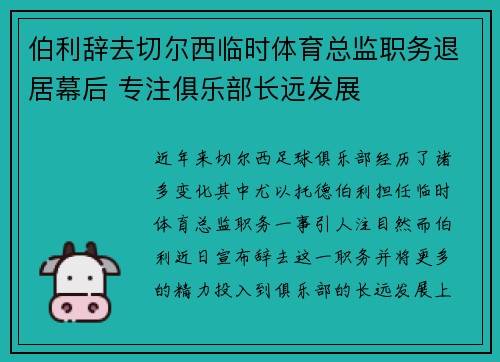 伯利辞去切尔西临时体育总监职务退居幕后 专注俱乐部长远发展 伯利辞去切尔西临时体育总监职务退居幕后 专注俱乐部长远发展