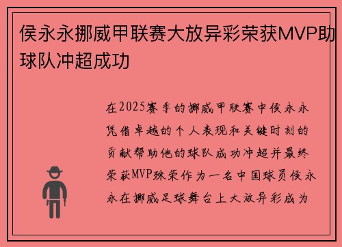 侯永永挪威甲联赛大放异彩荣获MVP助球队冲超成功