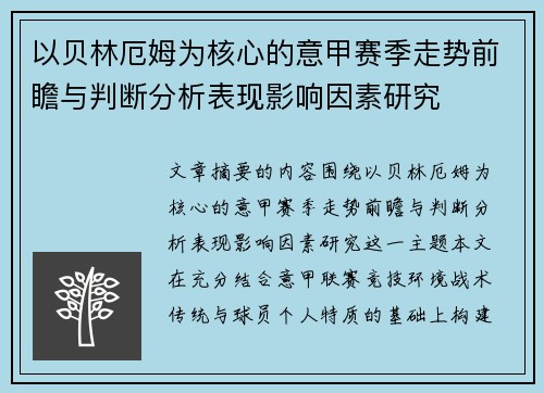 以贝林厄姆为核心的意甲赛季走势前瞻与判断分析表现影响因素研究 以贝林厄姆为核心的意甲赛季走势前瞻与判断分析表现影响因素研究