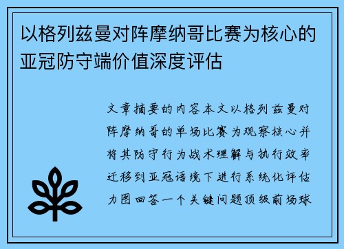 以格列兹曼对阵摩纳哥比赛为核心的亚冠防守端价值深度评估 以格列兹曼对阵摩纳哥比赛为核心的亚冠防守端价值深度评估