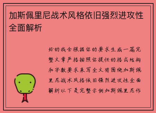 加斯佩里尼战术风格依旧强烈进攻性全面解析