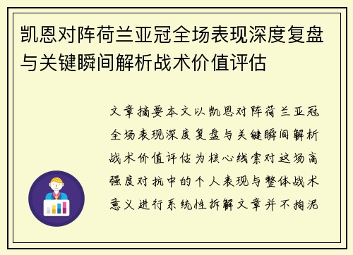 凯恩对阵荷兰亚冠全场表现深度复盘与关键瞬间解析战术价值评估 凯恩对阵荷兰亚冠全场表现深度复盘与关键瞬间解析战术价值评估